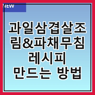과일삼겹살조림&파채무침 레시피 만드는 방법