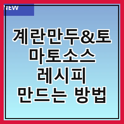 계란만두&토마토소스 레시피 만드는 방법