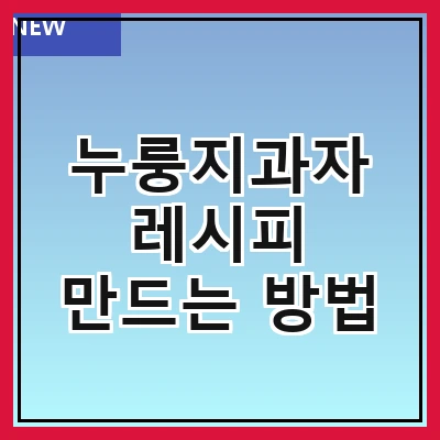 누룽지과자 레시피 만드는 방법