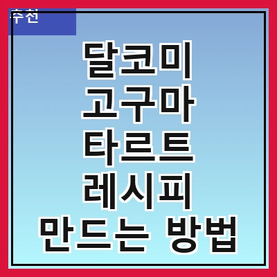 달코미 고구마 타르트 레시피 만드는 방법