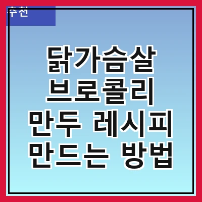 닭가슴살 브로콜리 만두 레시피 만드는 방법