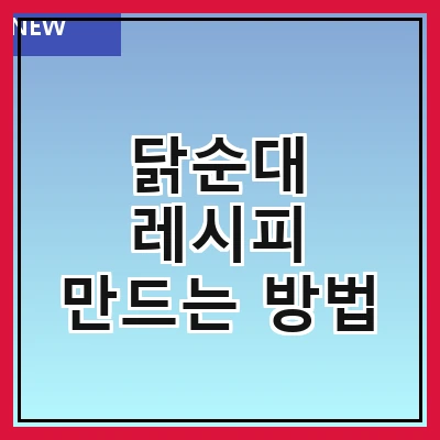 닭순대 레시피 만드는 방법