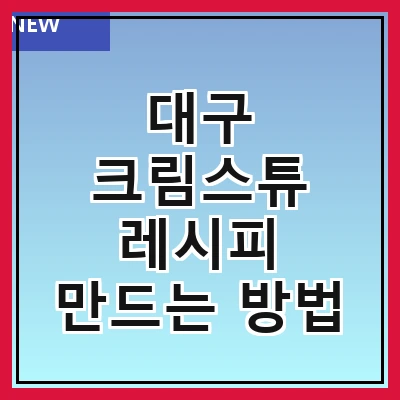 대구 크림스튜 레시피 만드는 방법