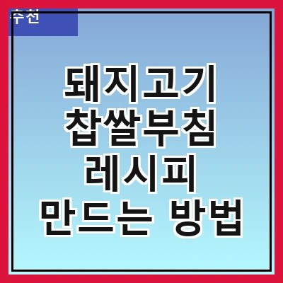 돼지고기 찹쌀부침 레시피 만드는 방법
