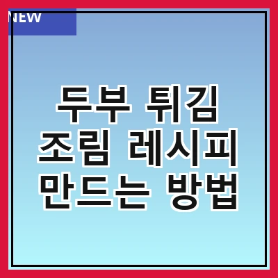 두부 튀김 조림 레시피 만드는 방법