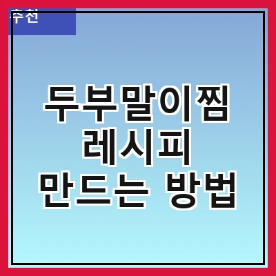 두부말이찜 레시피 만드는 방법