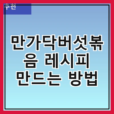 만가닥버섯볶음 레시피 만드는 방법