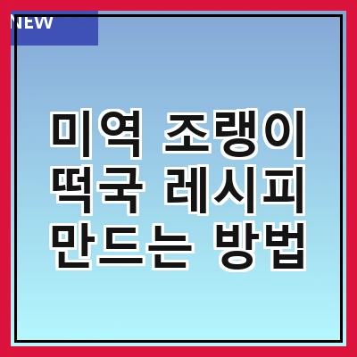 미역 조랭이 떡국 레시피 만드는 방법