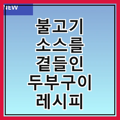 불고기 소스를 곁들인 두부구이 레시피 만드는 방법