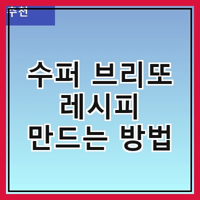 수퍼 브리또 레시피 만드는 방법
