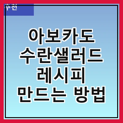 아보카도 수란샐러드 레시피 만드는 방법
