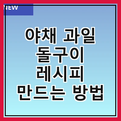 야채 과일 돌구이 레시피 만드는 방법