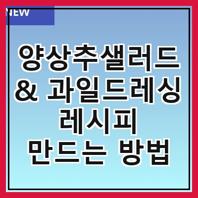 양상추샐러드 & 과일드레싱 레시피 만드는 방법