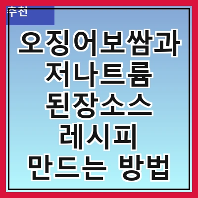 오징어보쌈과 저나트륨 된장소스 레시피 만드는 방법