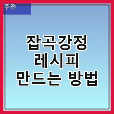 잡곡강정 레시피 만드는 방법