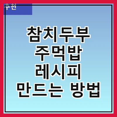 참치두부 주먹밥 레시피 만드는 방법