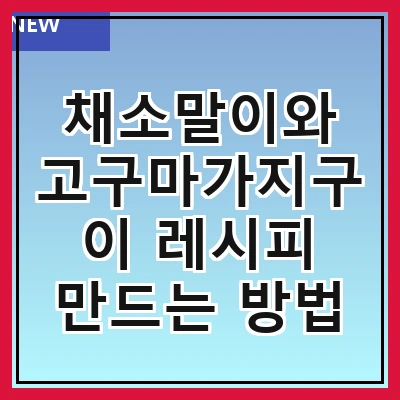 채소말이와 고구마가지구이 레시피 만드는 방법