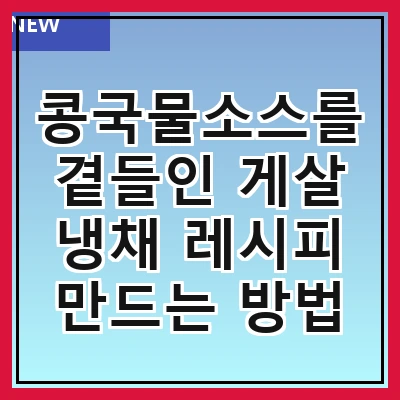 콩국물소스를 곁들인 게살 냉채 레시피 만드는 방법