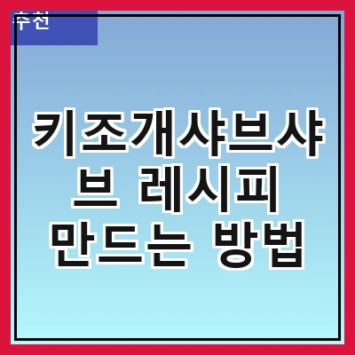 키조개샤브샤브 레시피 만드는 방법