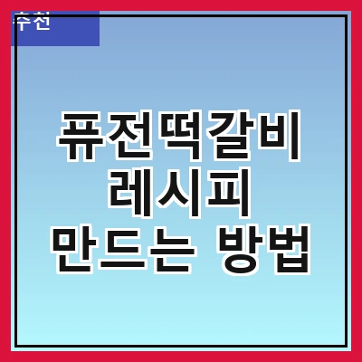 퓨전떡갈비 레시피 만드는 방법