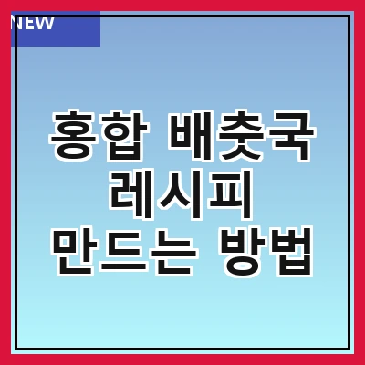 홍합 배춧국 레시피 만드는 방법